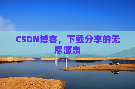 CSDN博客，下载分享的无尽源泉