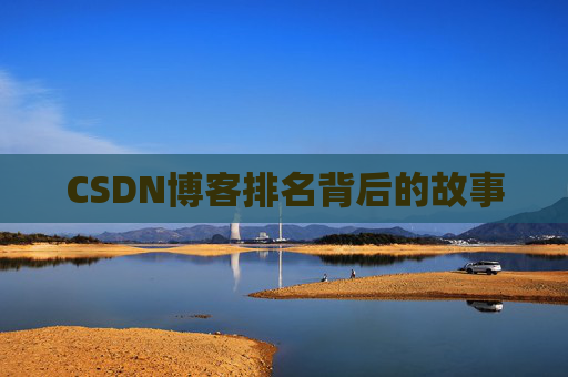 CSDN博客排名背后的故事